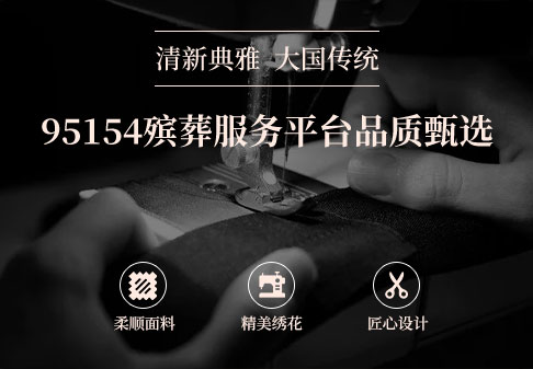 产品聚合-寿衣