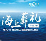 海葬服务